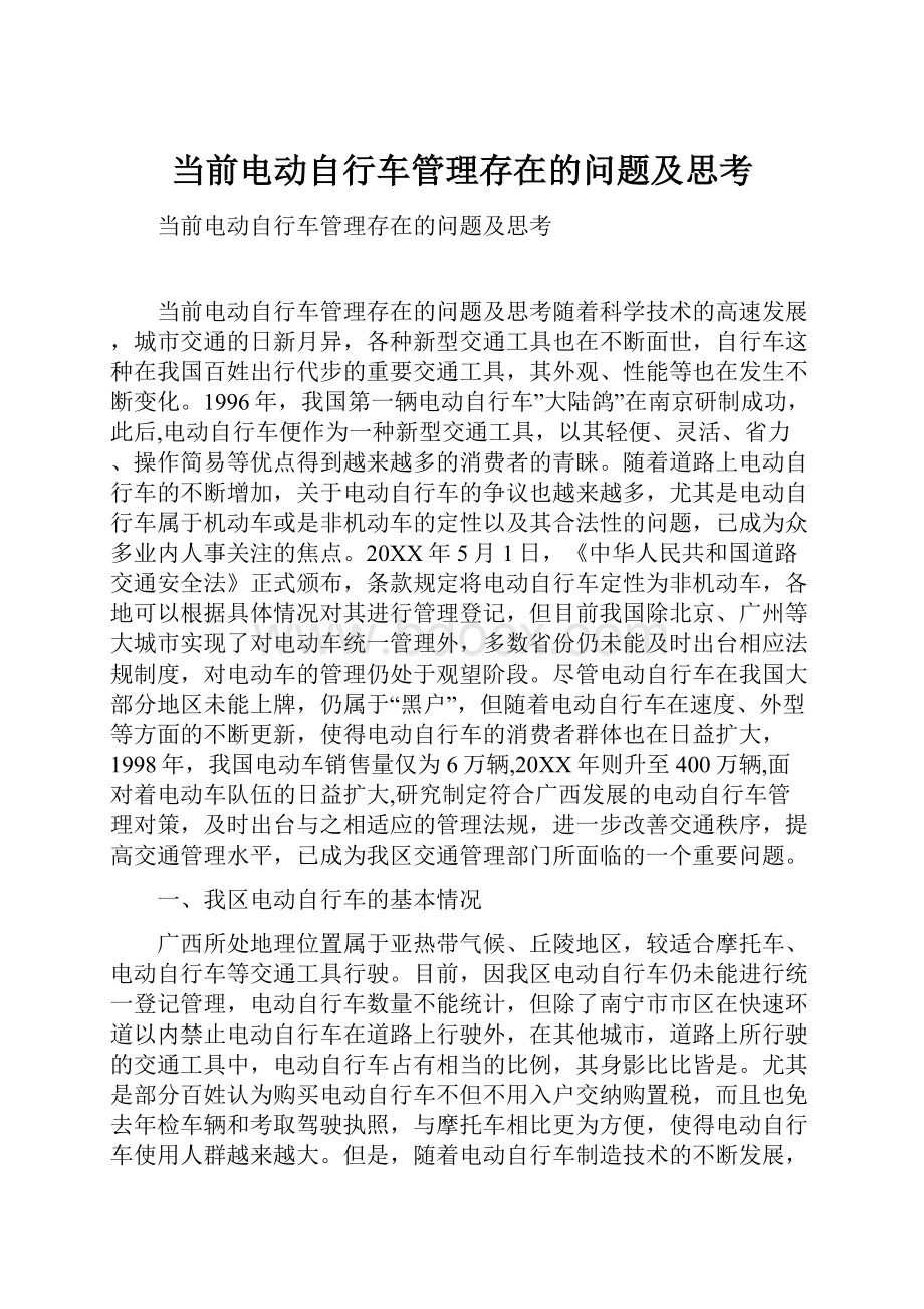 当前电动自行车管理存在的问题及思考文档格式.docx_第1页