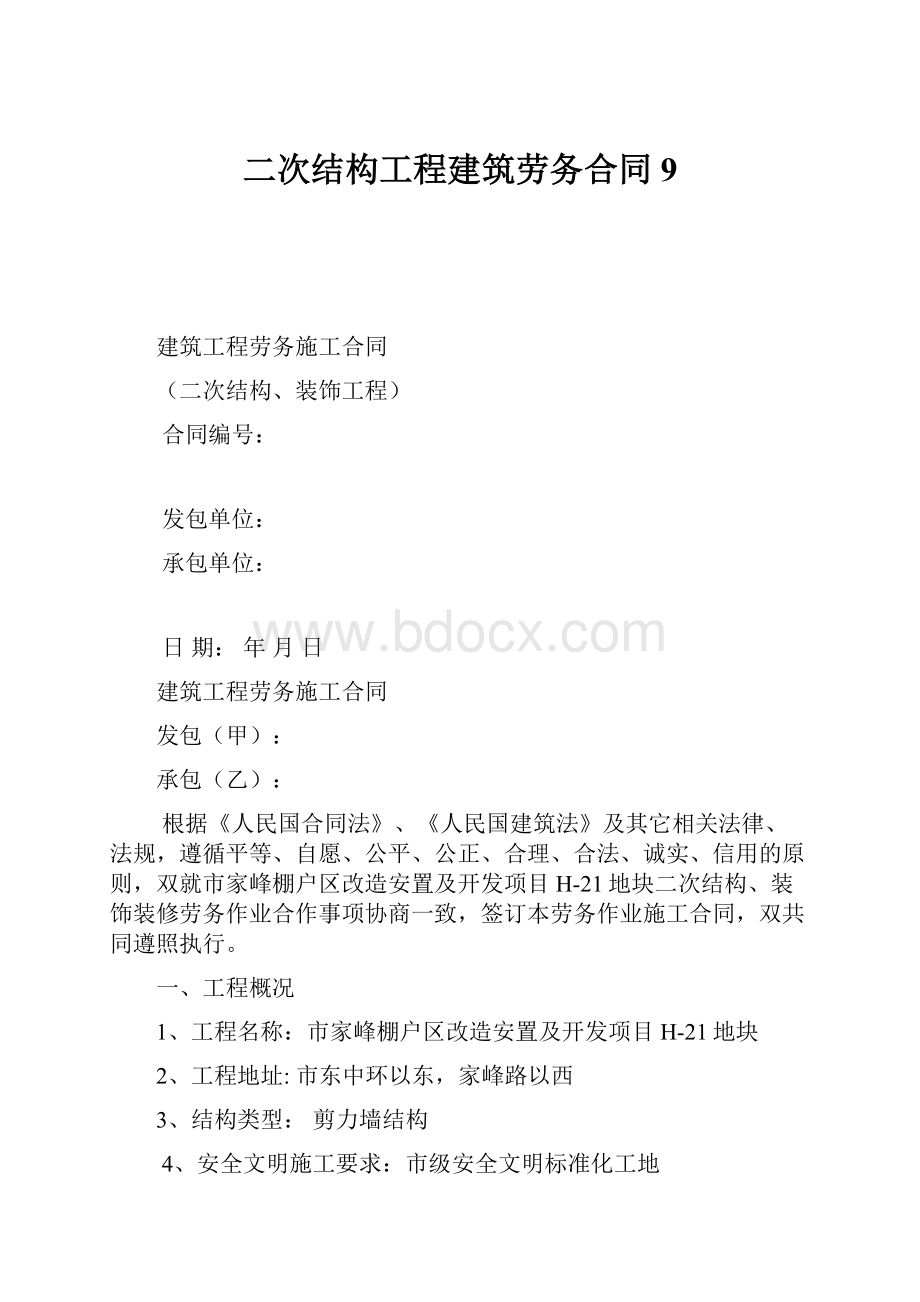 二次结构工程建筑劳务合同9文档格式.docx_第1页