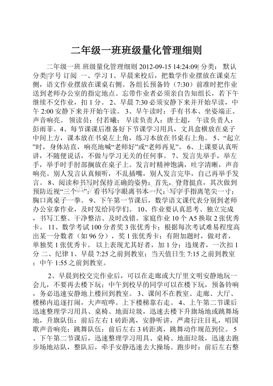 二年级一班班级量化管理细则.docx_第1页