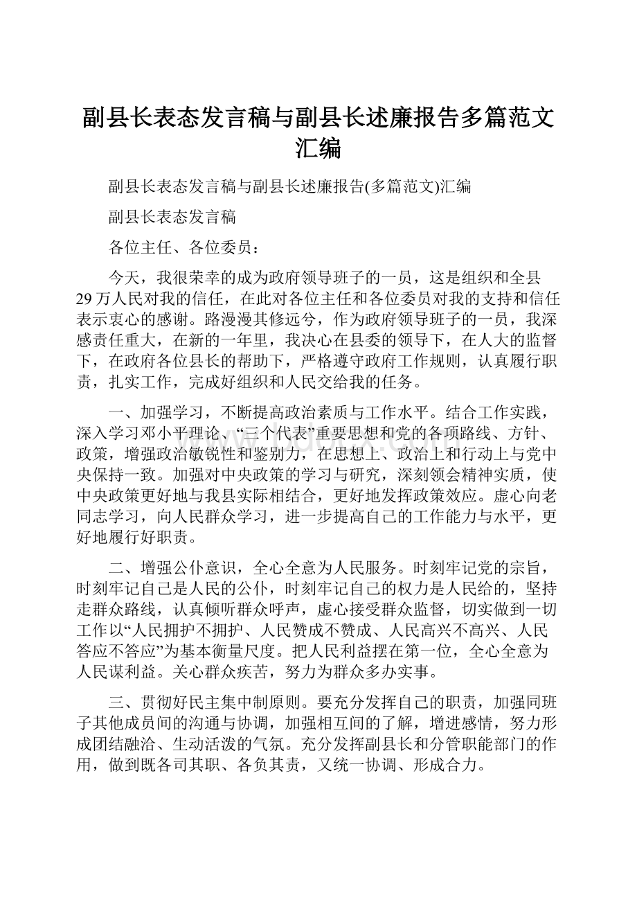 副县长表态发言稿与副县长述廉报告多篇范文汇编文档格式.docx