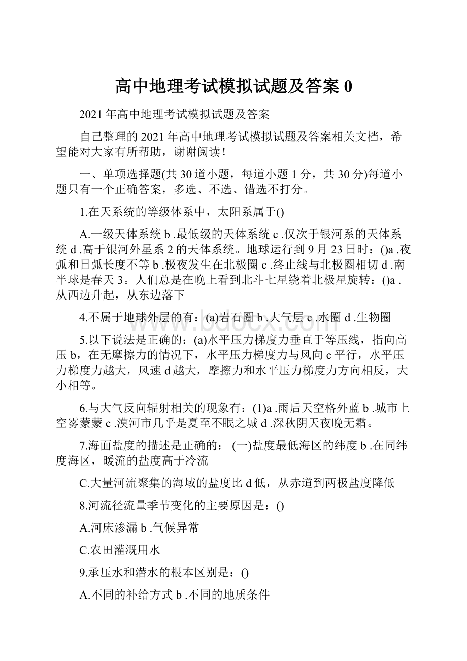 高中地理考试模拟试题及答案0文档格式.docx