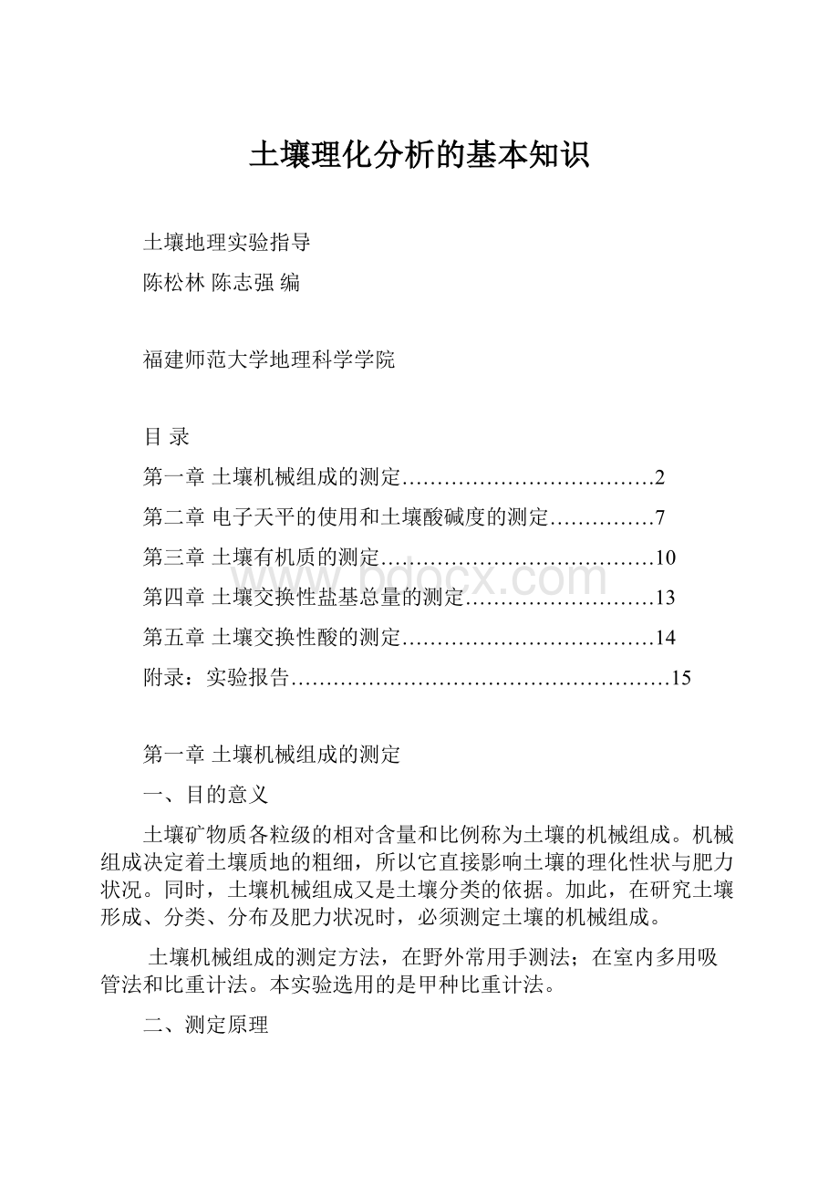 土壤理化分析的基本知识.docx_第1页