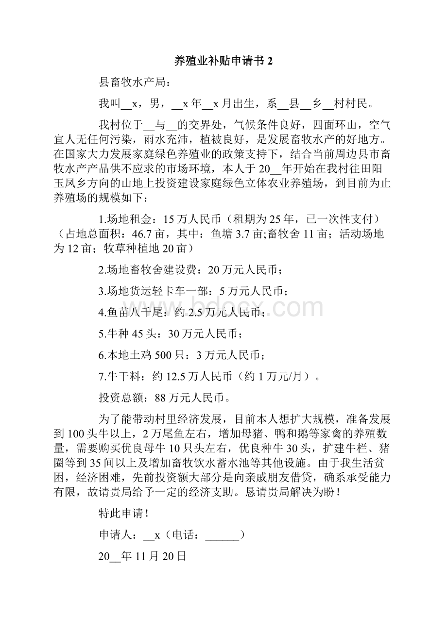 养殖业补贴申请书Word格式文档下载.docx_第2页