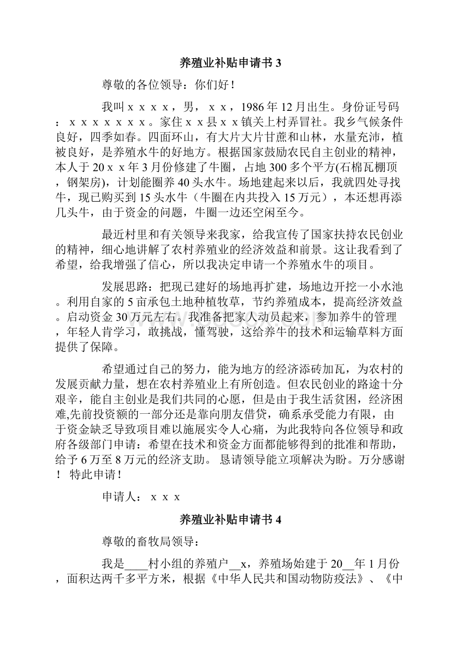 养殖业补贴申请书Word格式文档下载.docx_第3页