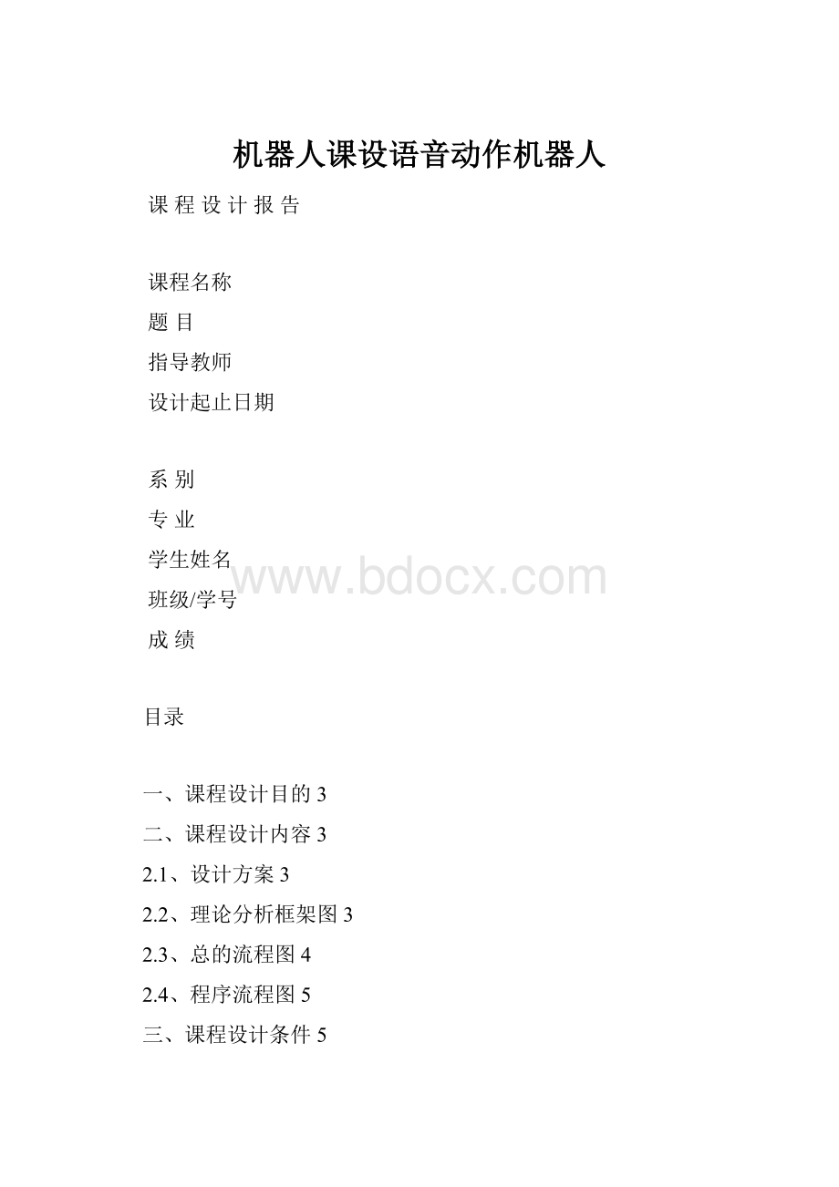 机器人课设语音动作机器人Word下载.docx_第1页