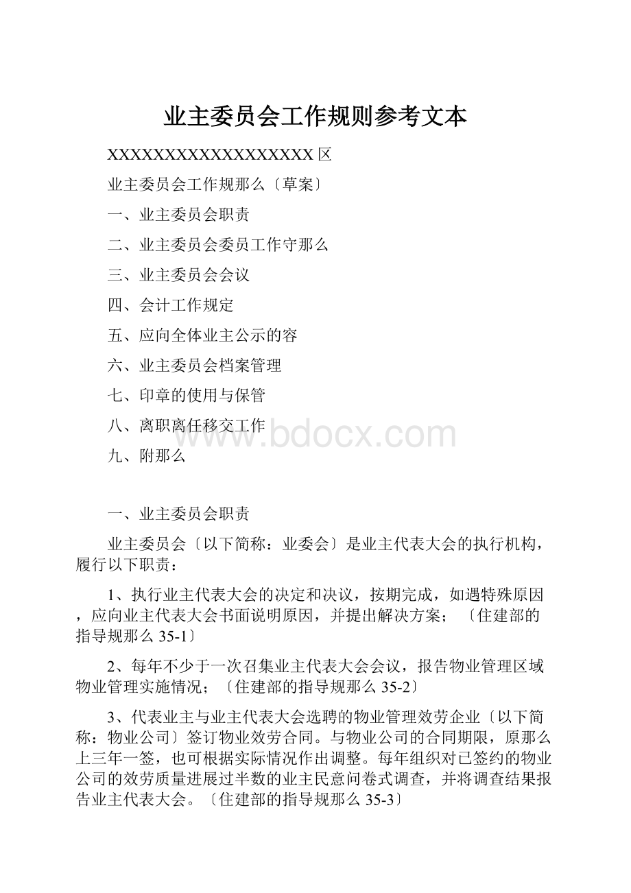 业主委员会工作规则参考文本Word格式文档下载.docx