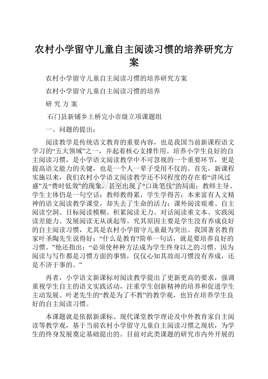 农村小学留守儿童自主阅读习惯的培养研究方案.docx