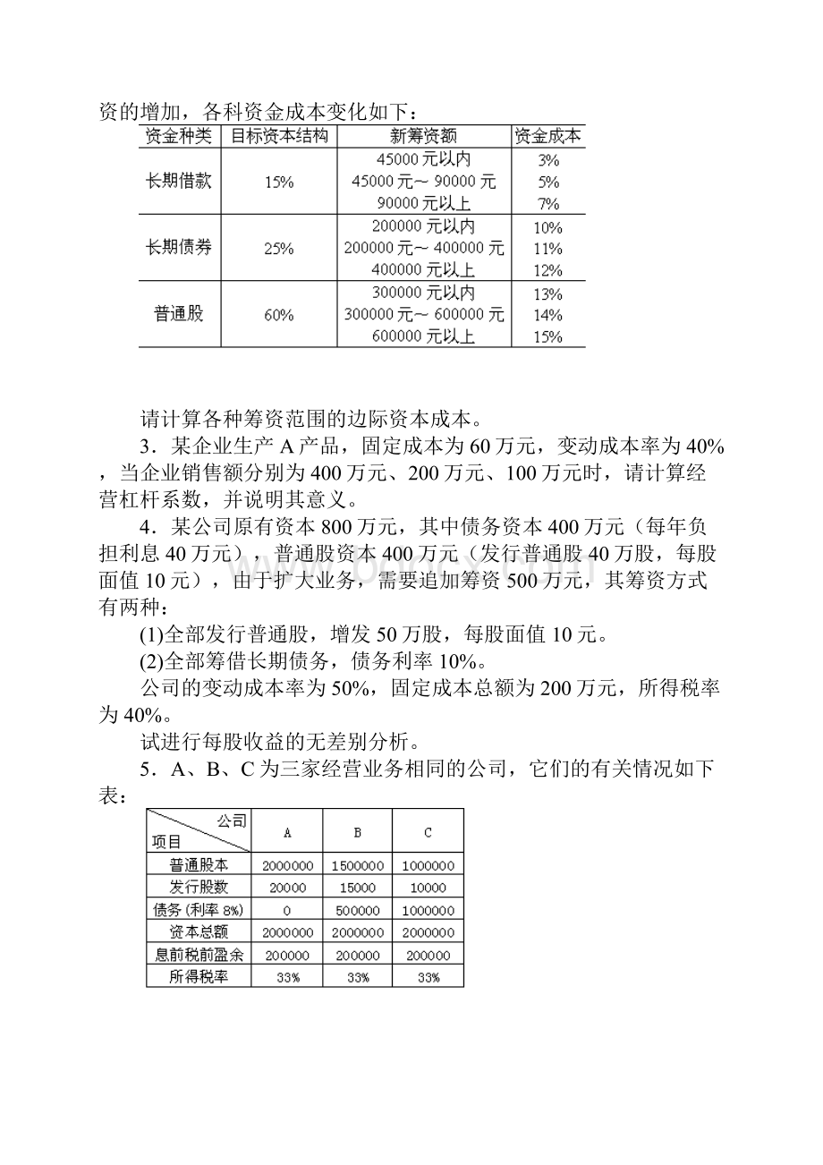 财务管理练习题及参考答案5Word文档下载推荐.docx_第3页