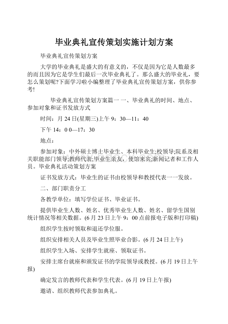 毕业典礼宣传策划实施计划方案Word文档下载推荐.docx