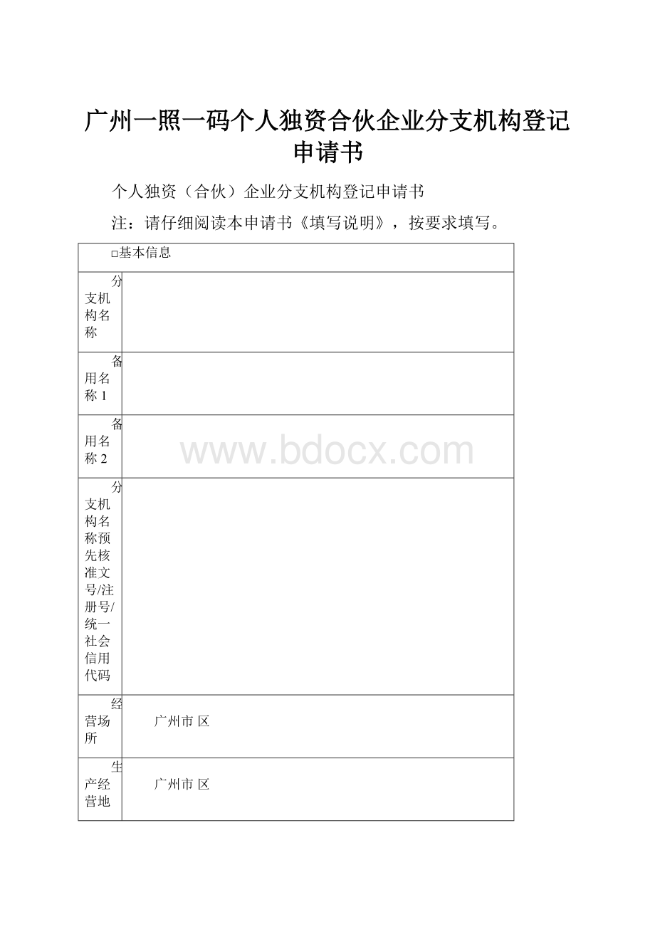 广州一照一码个人独资合伙企业分支机构登记申请书.docx