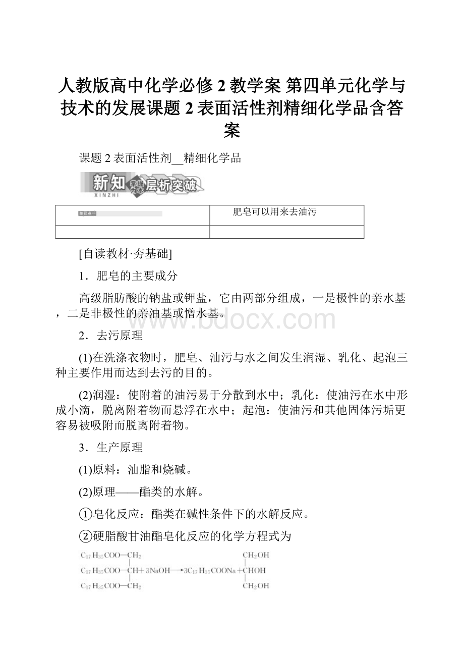 人教版高中化学必修2教学案 第四单元化学与技术的发展课题2表面活性剂精细化学品含答案Word下载.docx_第1页