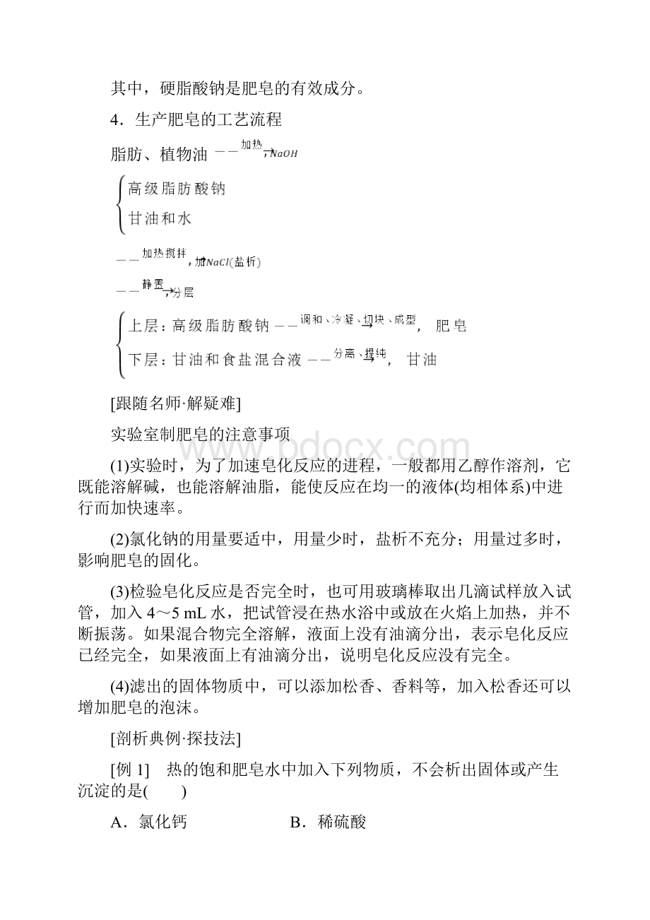 人教版高中化学必修2教学案 第四单元化学与技术的发展课题2表面活性剂精细化学品含答案.docx_第2页