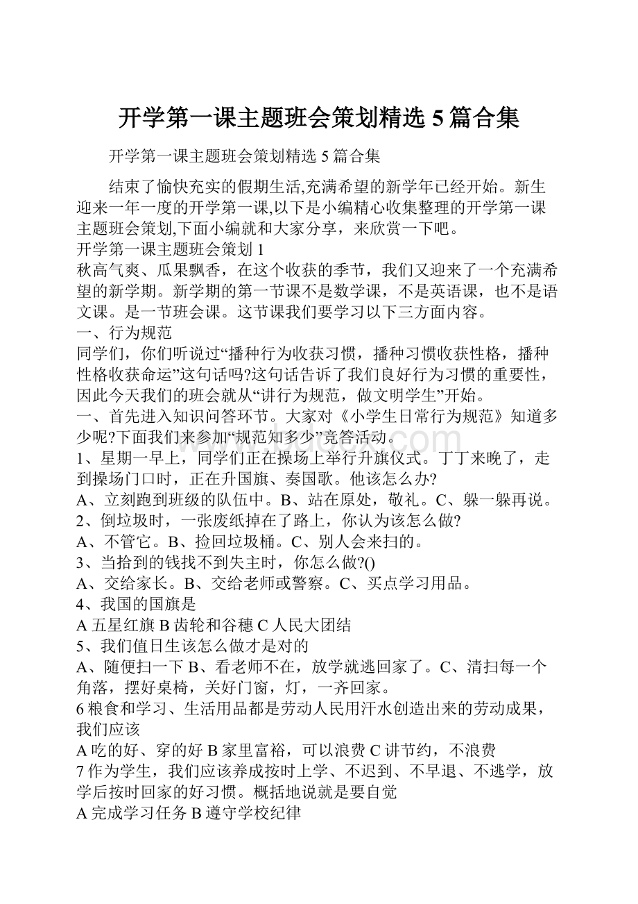 开学第一课主题班会策划精选5篇合集Word文档格式.docx_第1页