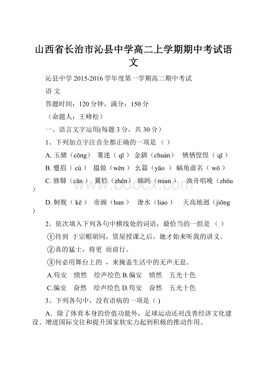 山西省长治市沁县中学高二上学期期中考试语文.docx