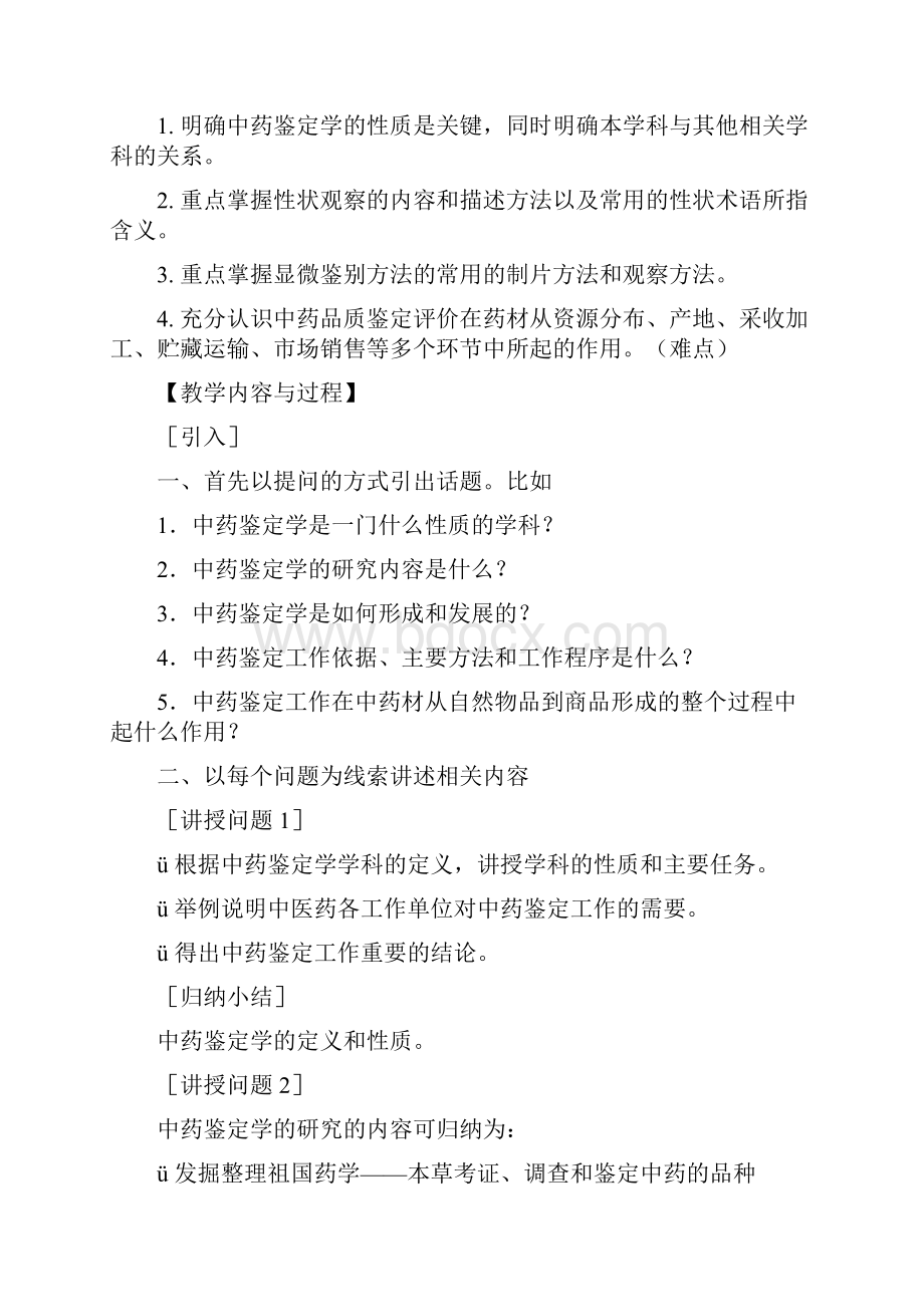 广州中医药大学考研内部资料之中药鉴定学教案.docx_第2页