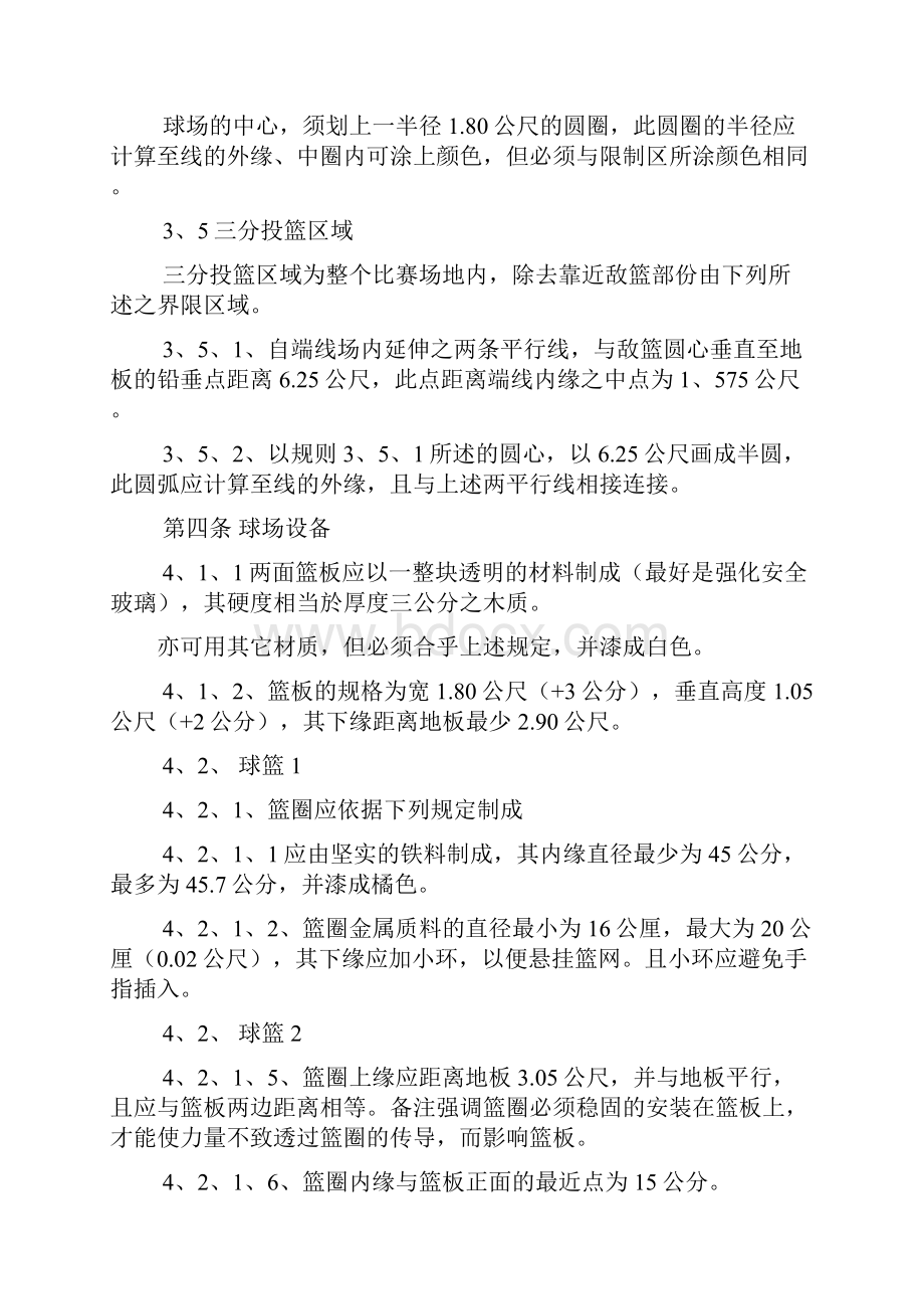 最新篮球规则和裁判手势图解40P之欧阳术创编.docx_第3页