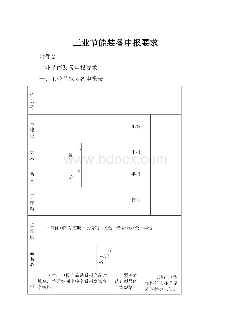 工业节能装备申报要求Word格式文档下载.docx