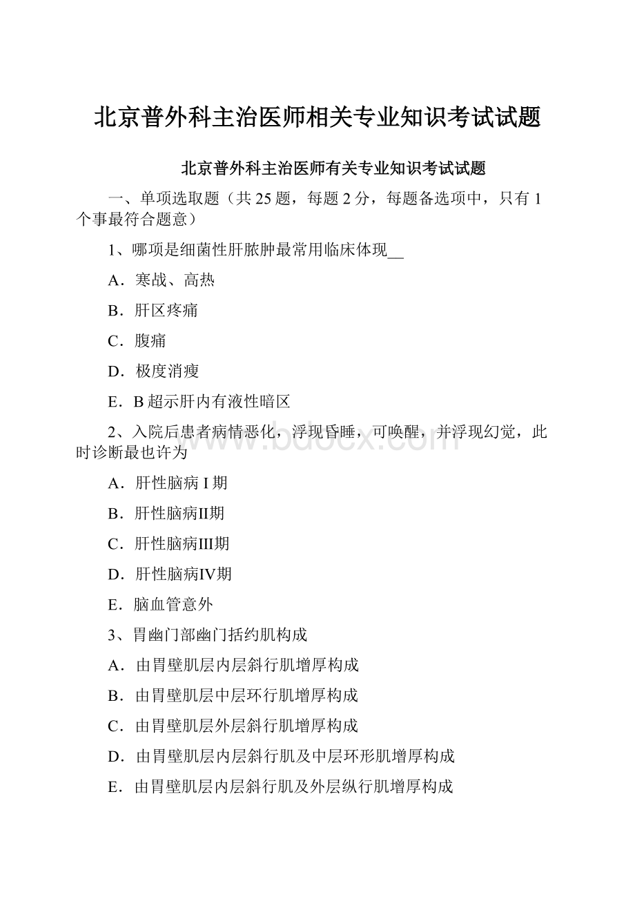 北京普外科主治医师相关专业知识考试试题.docx_第1页