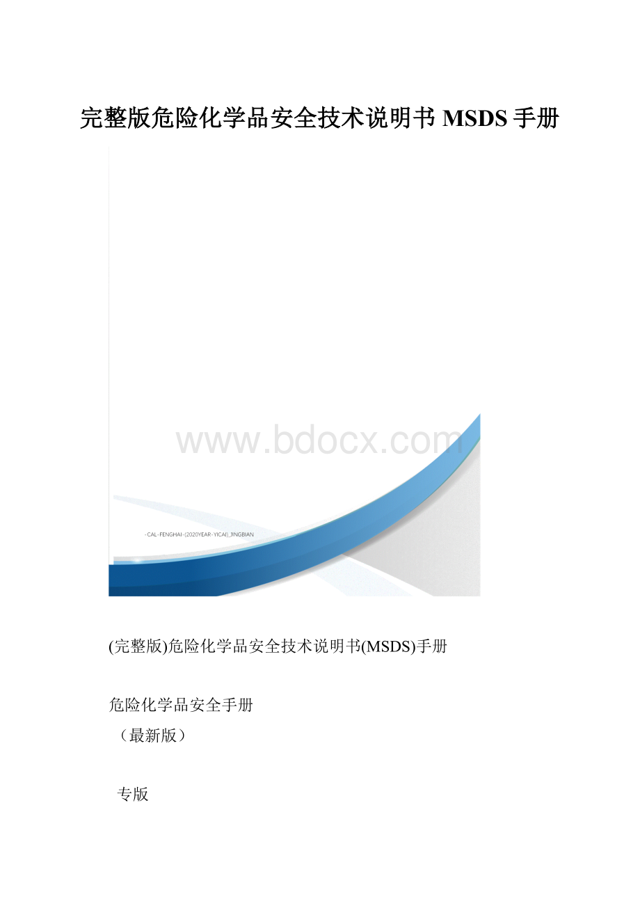 完整版危险化学品安全技术说明书MSDS手册.docx_第1页