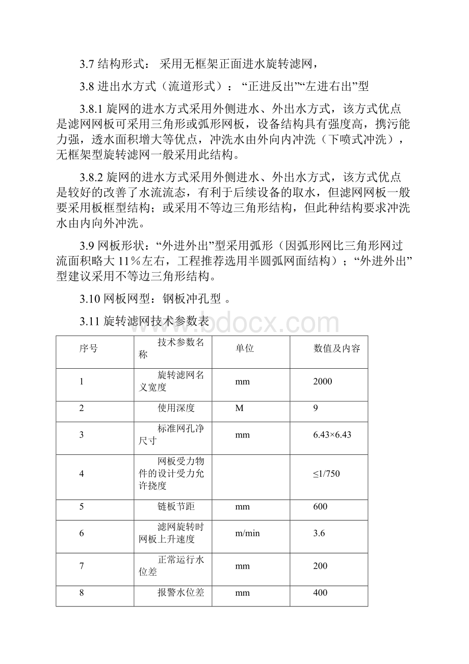 第三章旋转滤网技术规范.docx_第2页