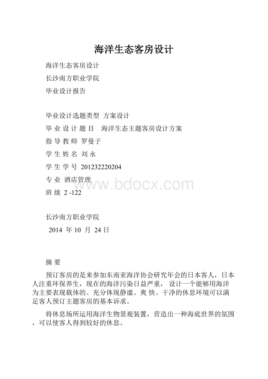 海洋生态客房设计Word文档格式.docx_第1页