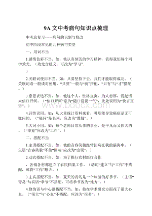 9A文中考病句知识点梳理Word文档格式.docx