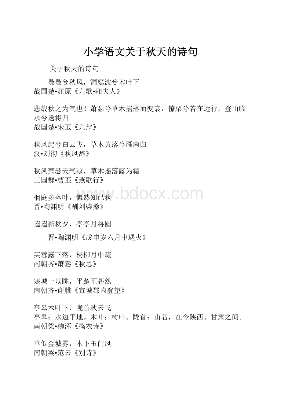 小学语文关于秋天的诗句文档格式.docx_第1页