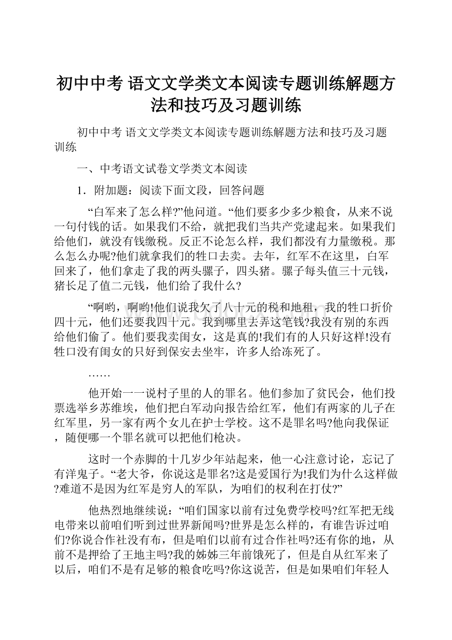 初中中考 语文文学类文本阅读专题训练解题方法和技巧及习题训练.docx