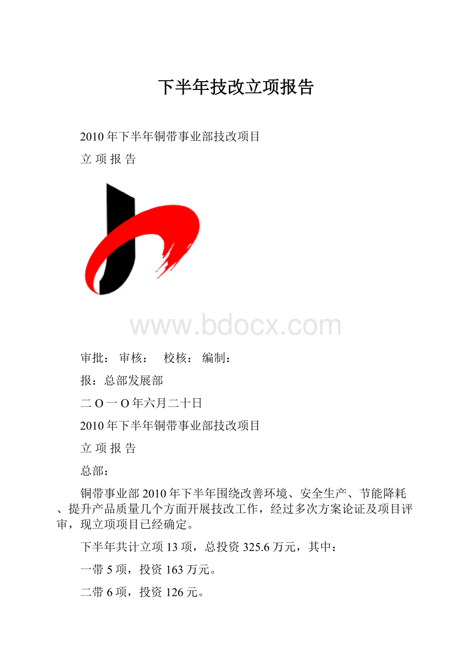 下半年技改立项报告.docx_第1页