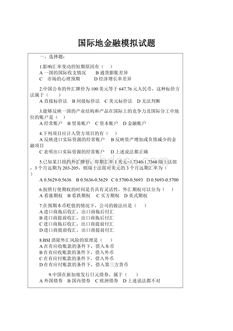 国际地金融模拟试题文档格式.docx_第1页