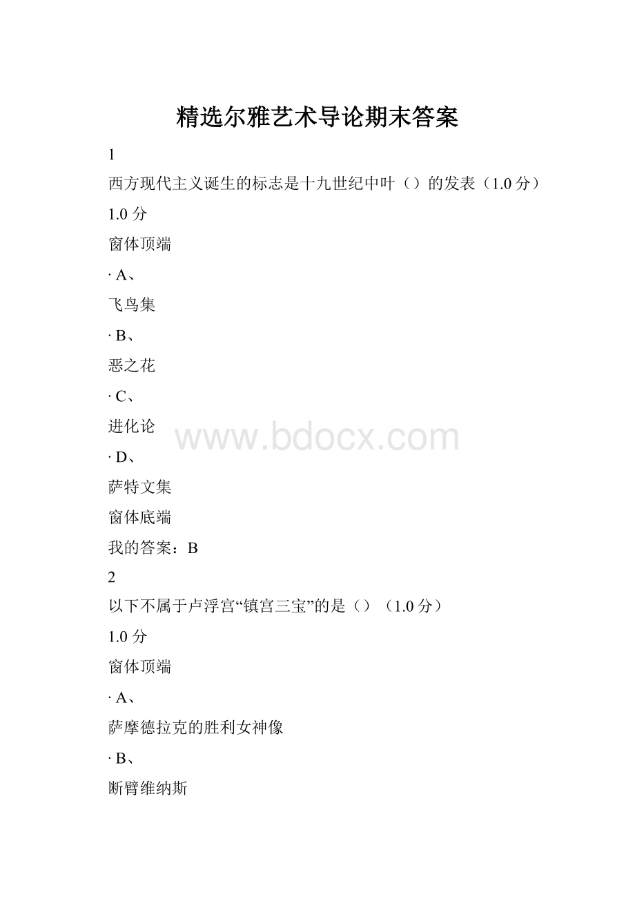 精选尔雅艺术导论期末答案.docx_第1页