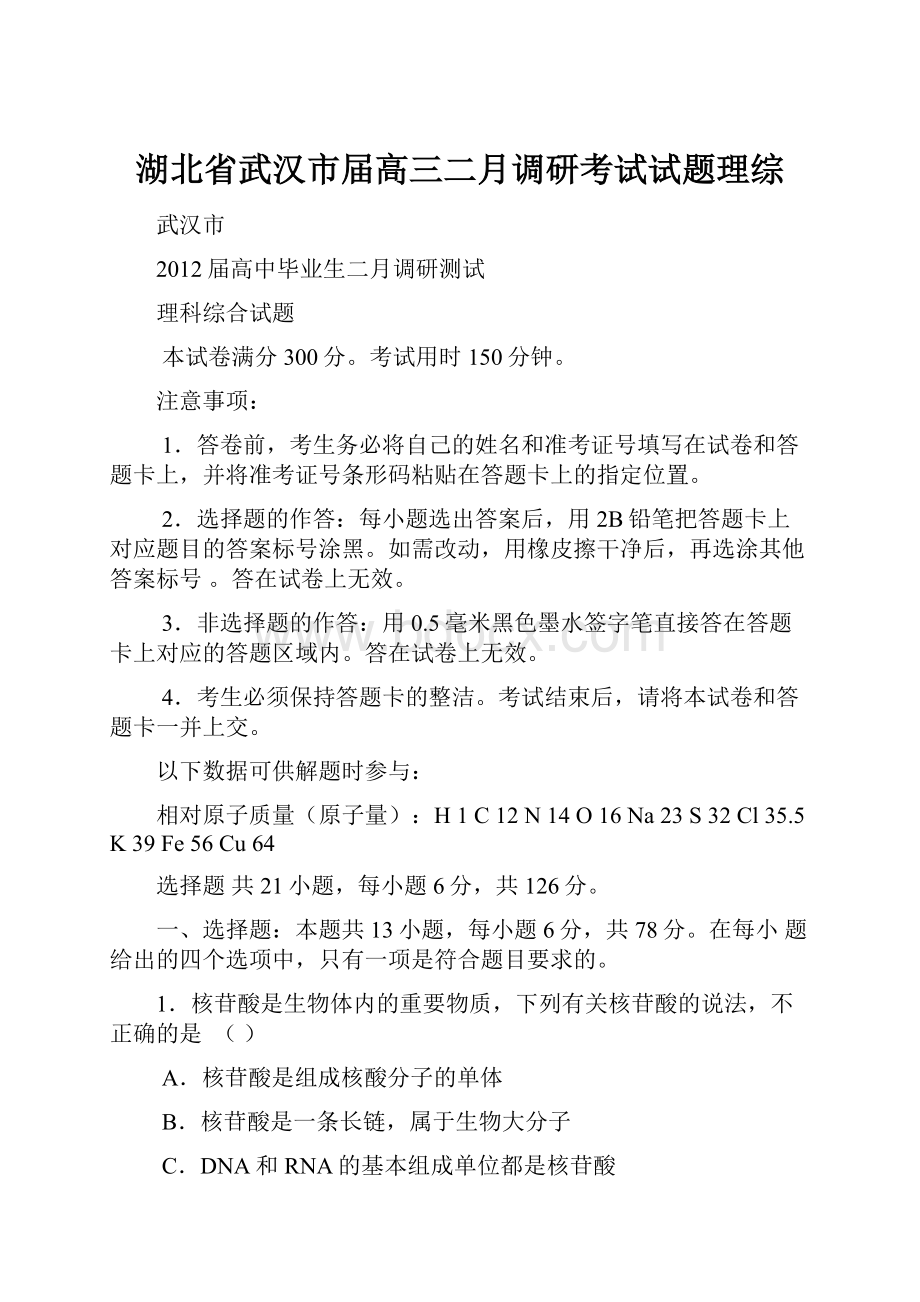 湖北省武汉市届高三二月调研考试试题理综.docx_第1页