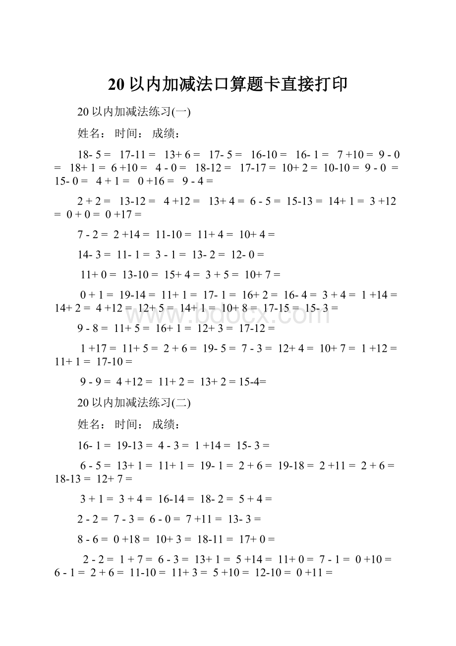 20以内加减法口算题卡直接打印Word格式文档下载.docx