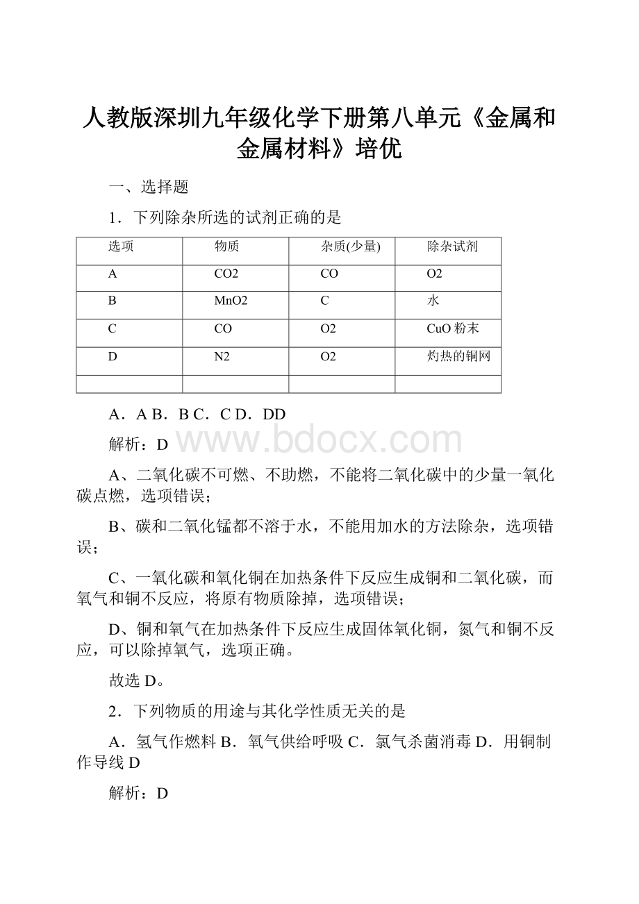 人教版深圳九年级化学下册第八单元《金属和金属材料》培优Word文件下载.docx_第1页