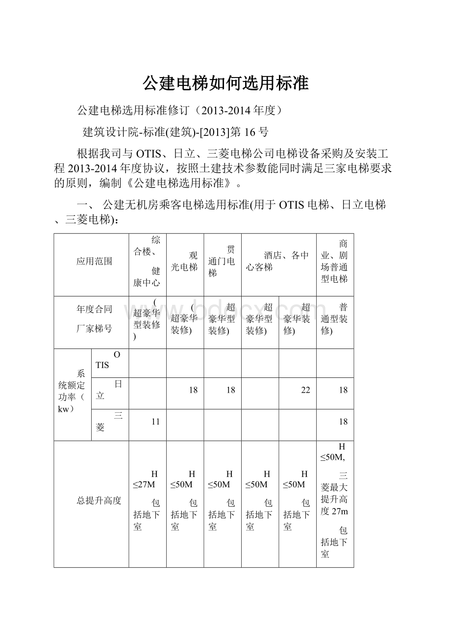 公建电梯如何选用标准Word文件下载.docx