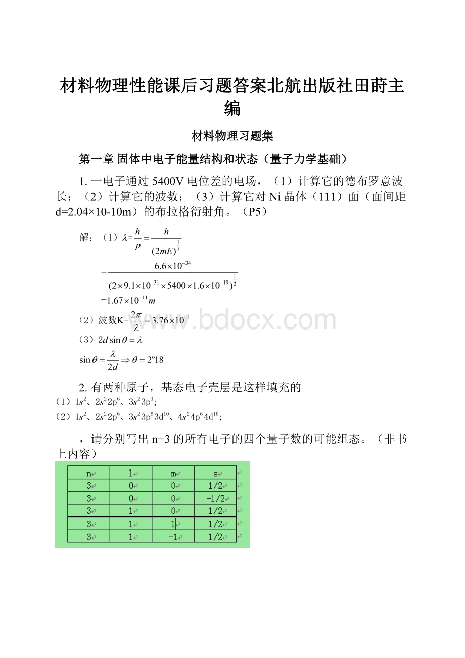 材料物理性能课后习题答案北航出版社田莳主编Word文档格式.docx