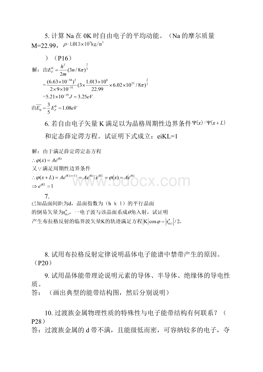 材料物理性能课后习题答案北航出版社田莳主编Word文档格式.docx_第3页