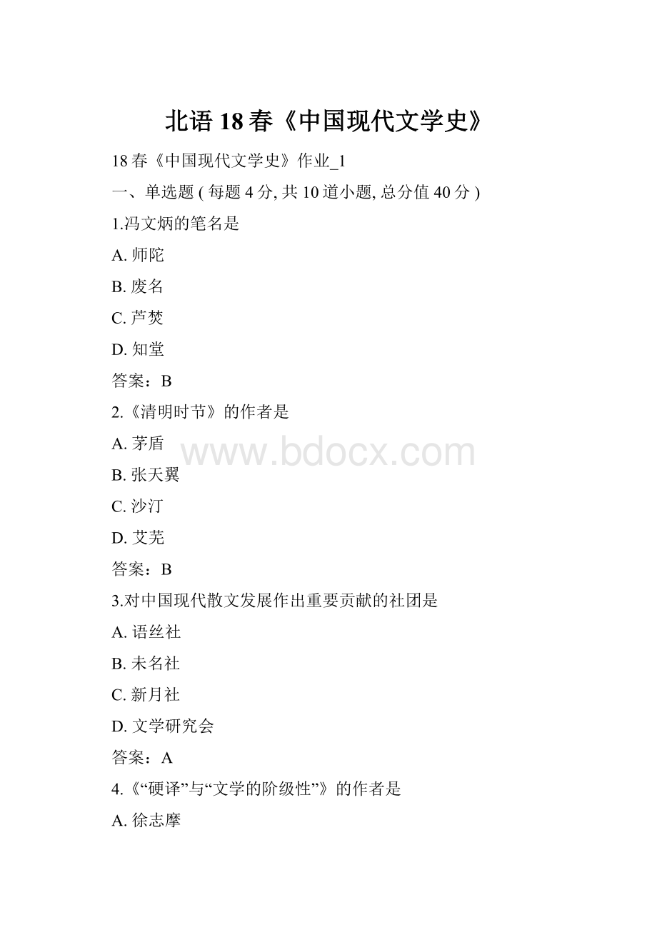 北语 18春《中国现代文学史》.docx_第1页