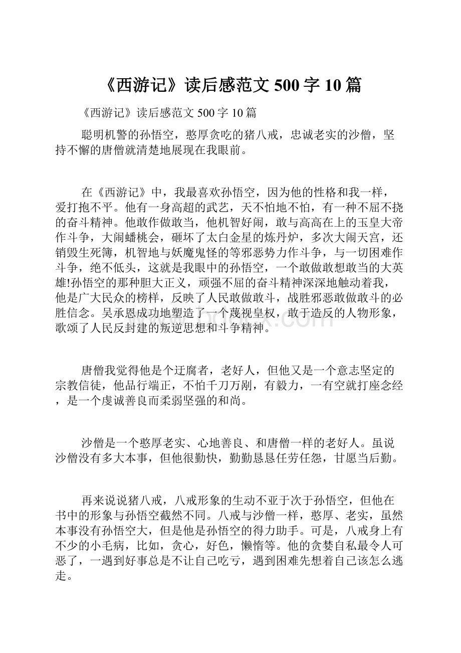 《西游记》读后感范文500字10篇.docx_第1页