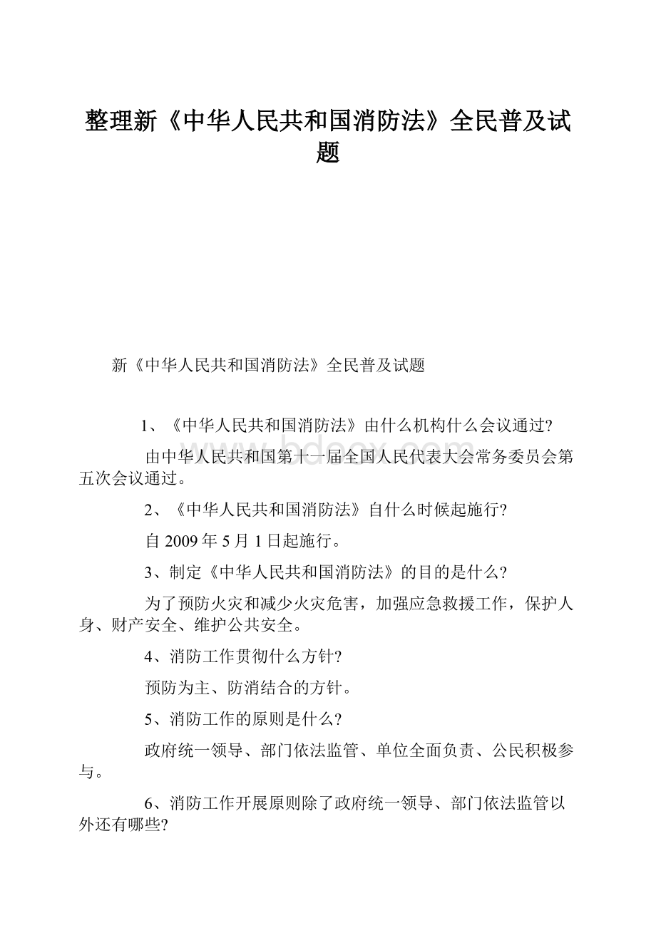 整理新《中华人民共和国消防法》全民普及试题.docx