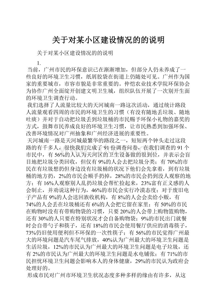 关于对某小区建设情况的的说明.docx