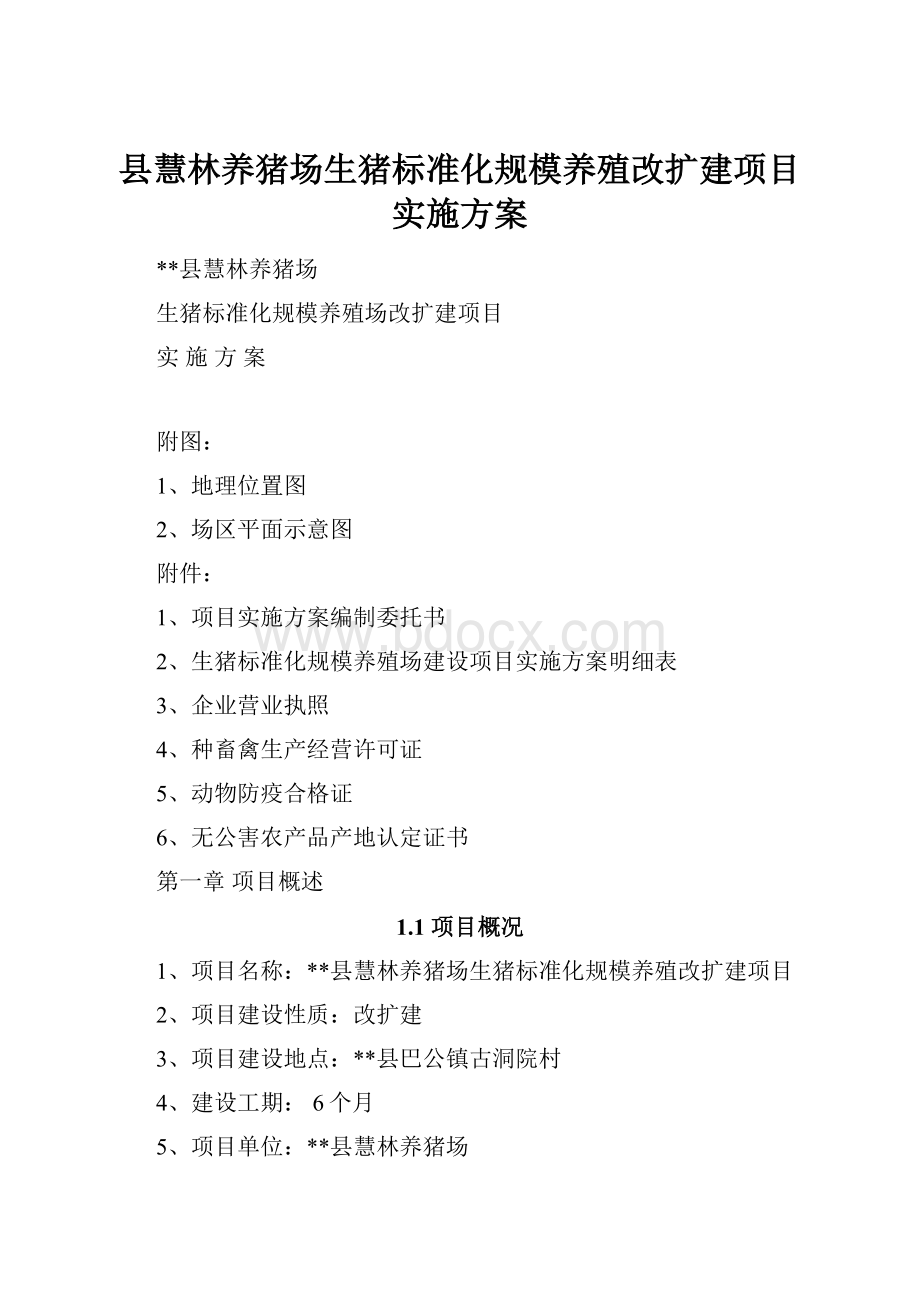 县慧林养猪场生猪标准化规模养殖改扩建项目实施方案Word文档格式.docx