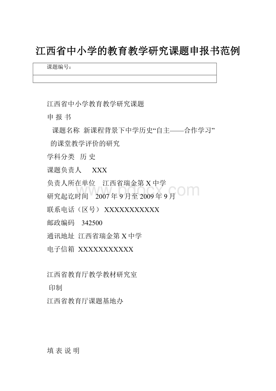 江西省中小学的教育教学研究课题申报书范例.docx_第1页