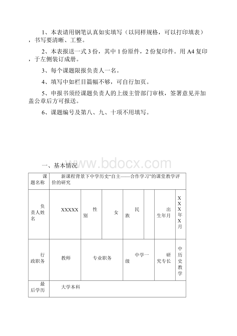 江西省中小学的教育教学研究课题申报书范例.docx_第2页