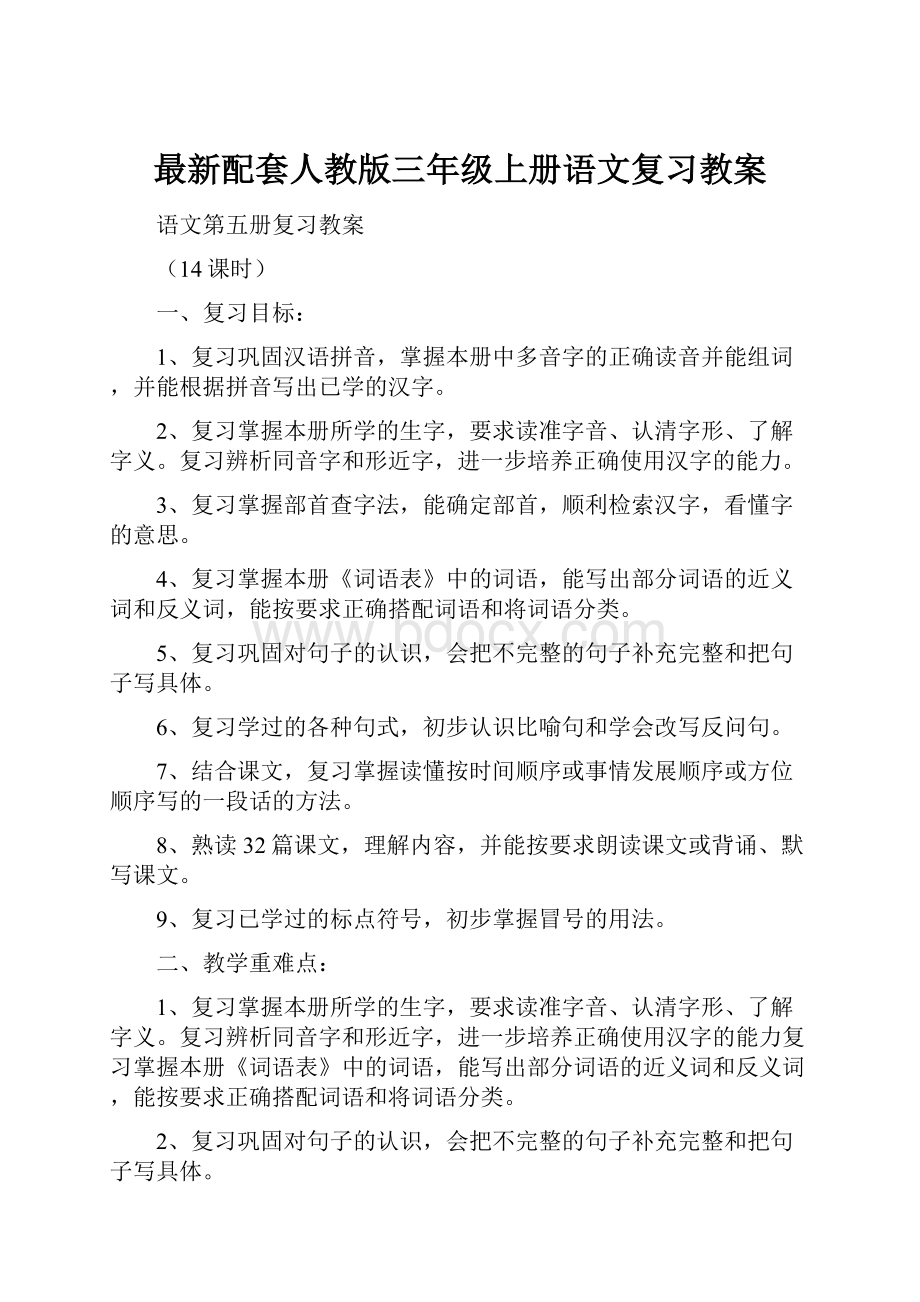 最新配套人教版三年级上册语文复习教案文档格式.docx