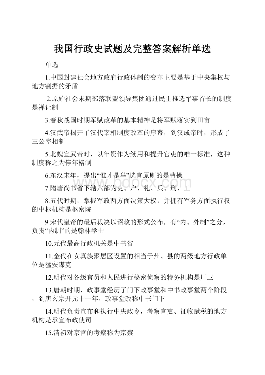 我国行政史试题及完整答案解析单选文档格式.docx_第1页