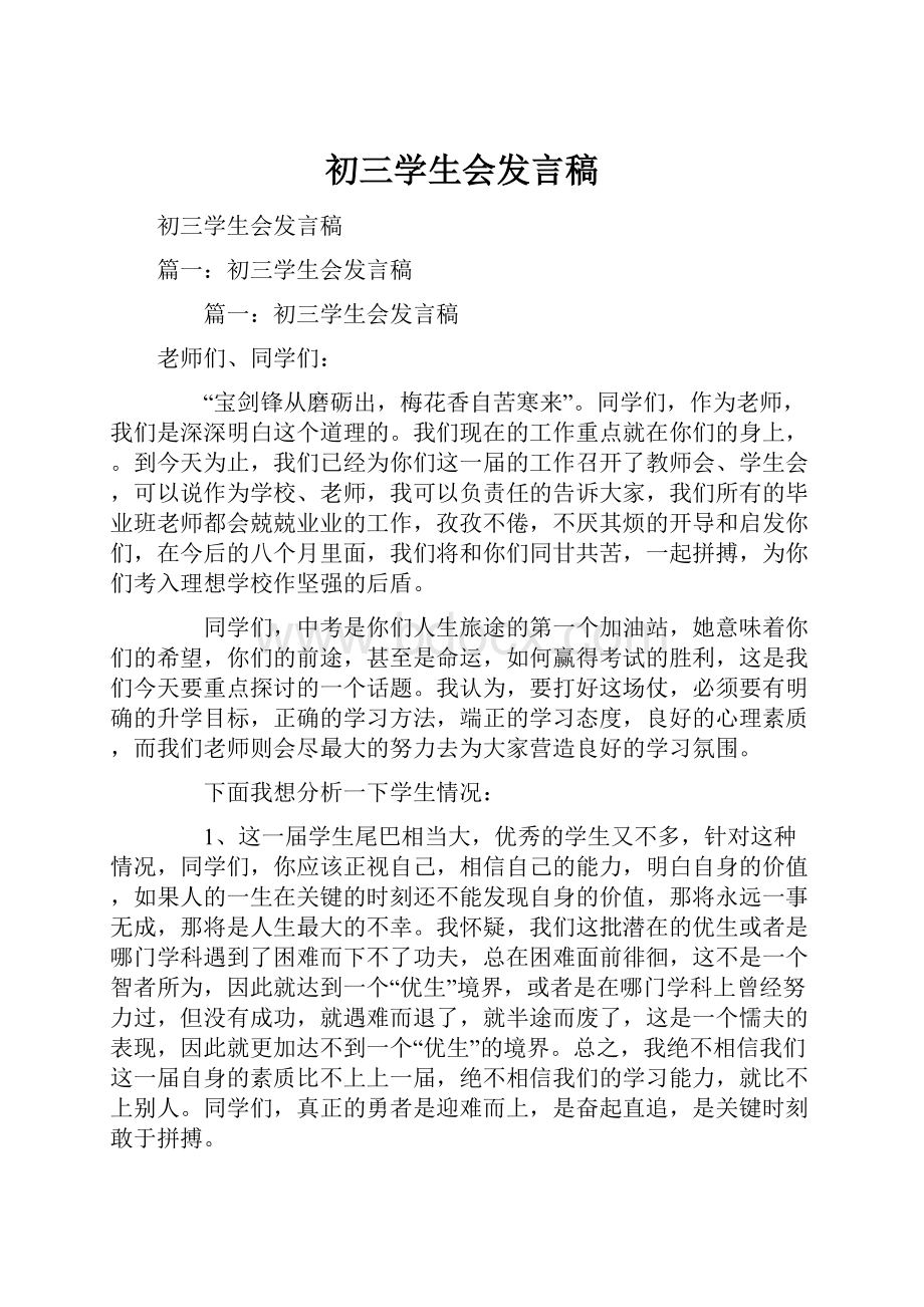 初三学生会发言稿Word文档格式.docx