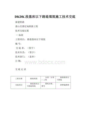 DKDK段基床以下路堤填筑施工技术交底Word下载.docx