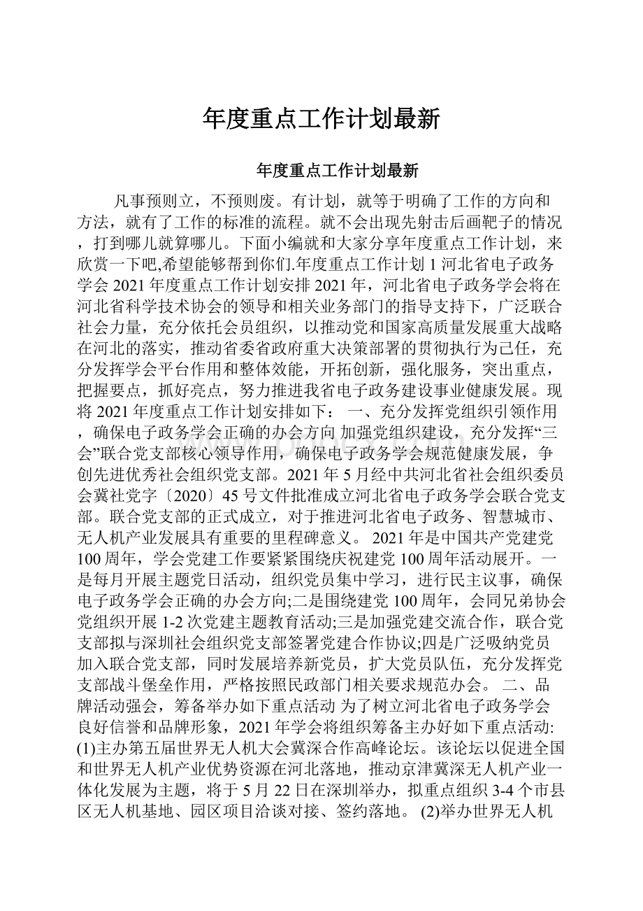 年度重点工作计划最新Word格式.docx