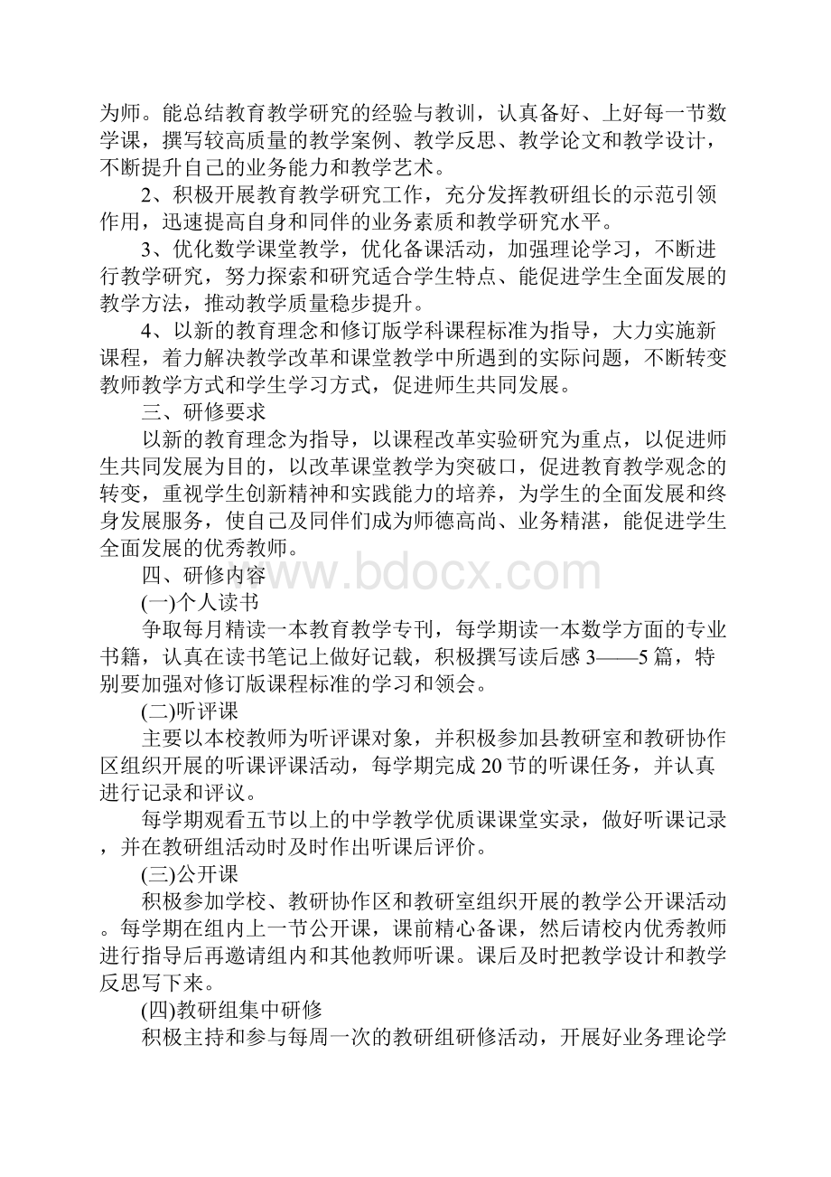 个人校本研修计划通用版Word文档格式.docx_第2页